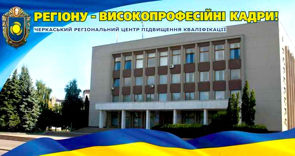 Черкаський регіональний центр  підвищення кваліфікації 