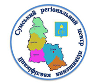Сумський регіональний центр підвищення кваліфікації