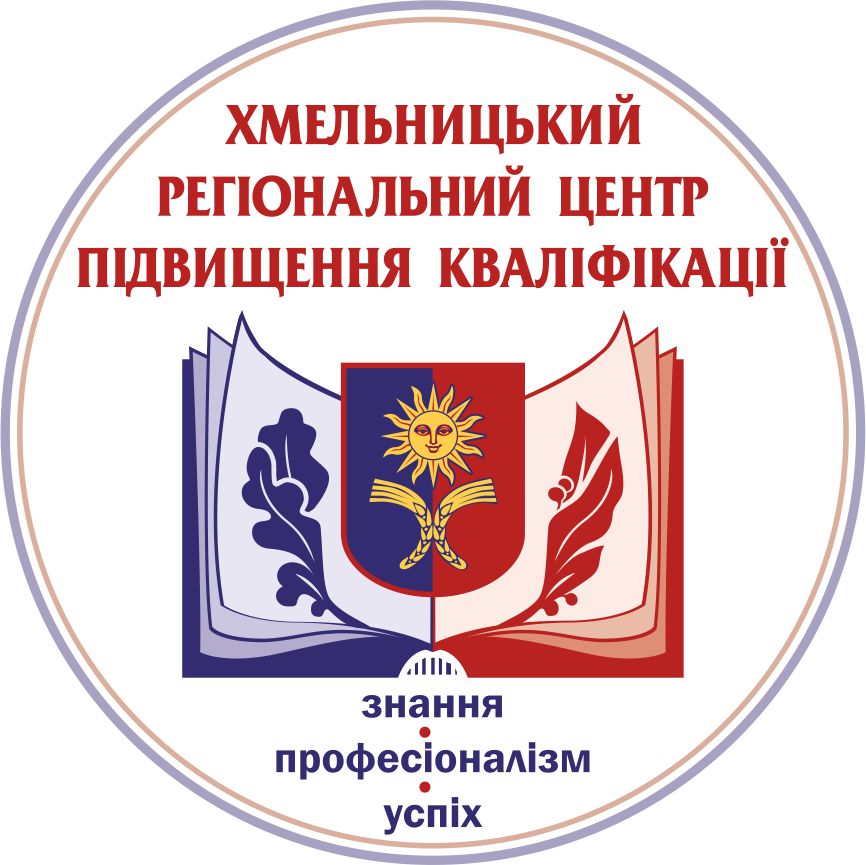 Хмельницький регіональний центр підвищення кваліфікації 