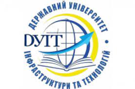 Державний університету інфраструктури та технологій