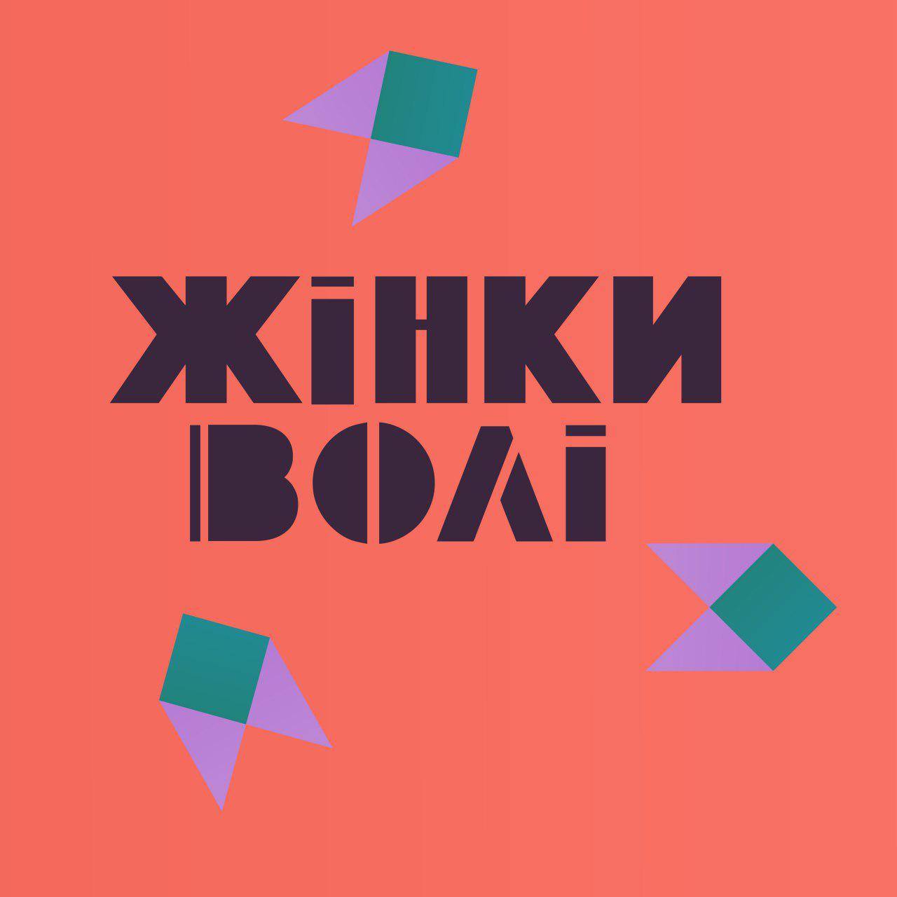 Громадська організація «Жінки ВОЛІ»