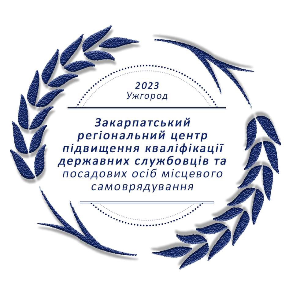 ТОВ «Закарпатський регіональний центр підвищення кваліфікації державних службовців та посадових осіб місцевого самоврядування»