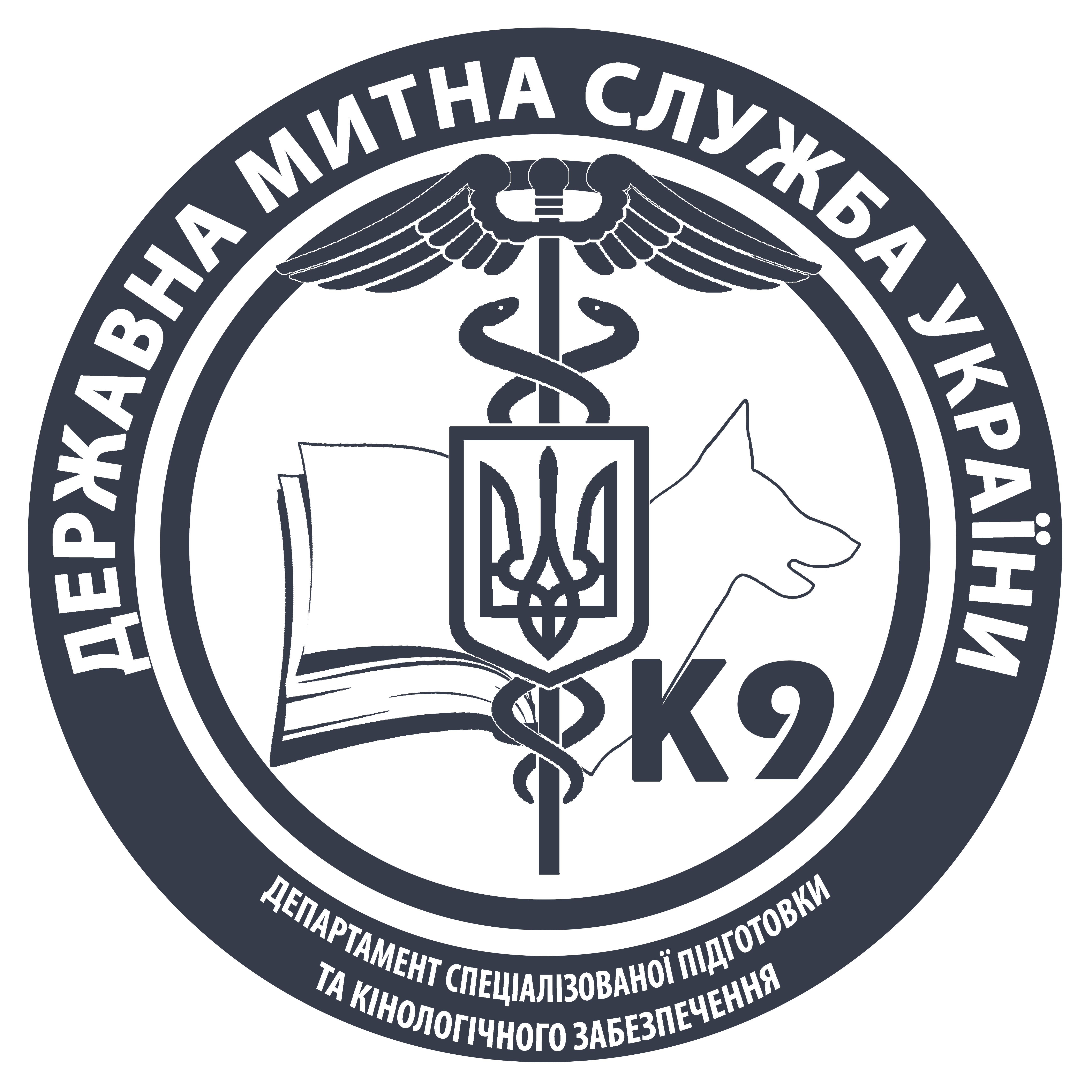 Департамент спеціалізованої підготовки та кінологічного забезпечення Держмитслужби